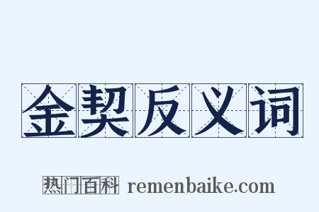 金契反义词是什么意思的图片